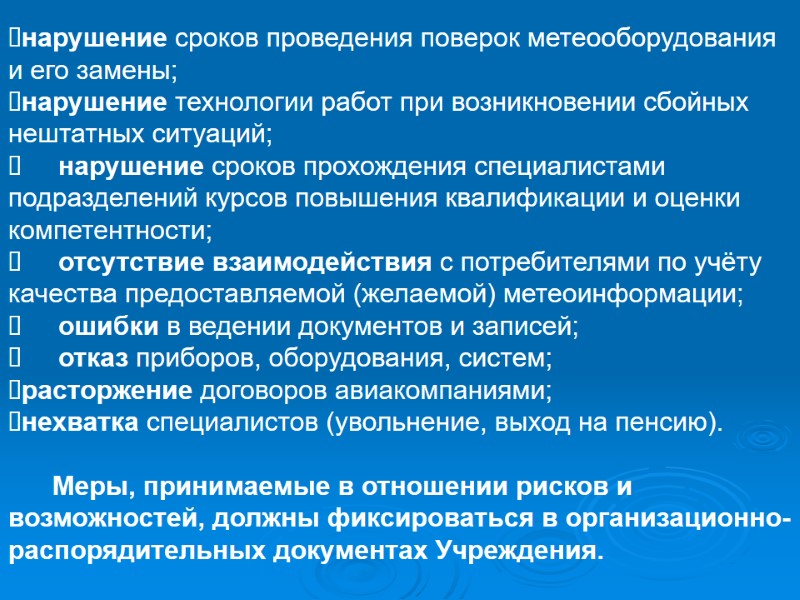 нарушение сроков проведения поверок метеооборудования и его замены; нарушение технологии работ при возникновении сбойных